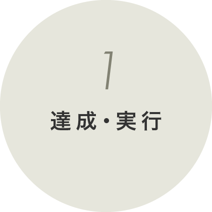 1 達成・実行
