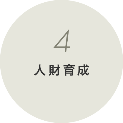 4 人財育成