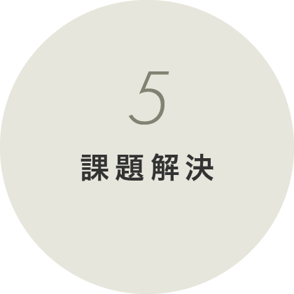 5 課題解決