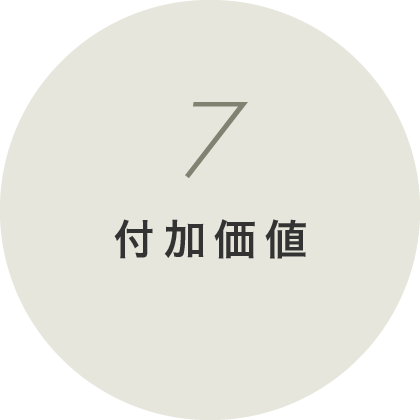 7 付加価値